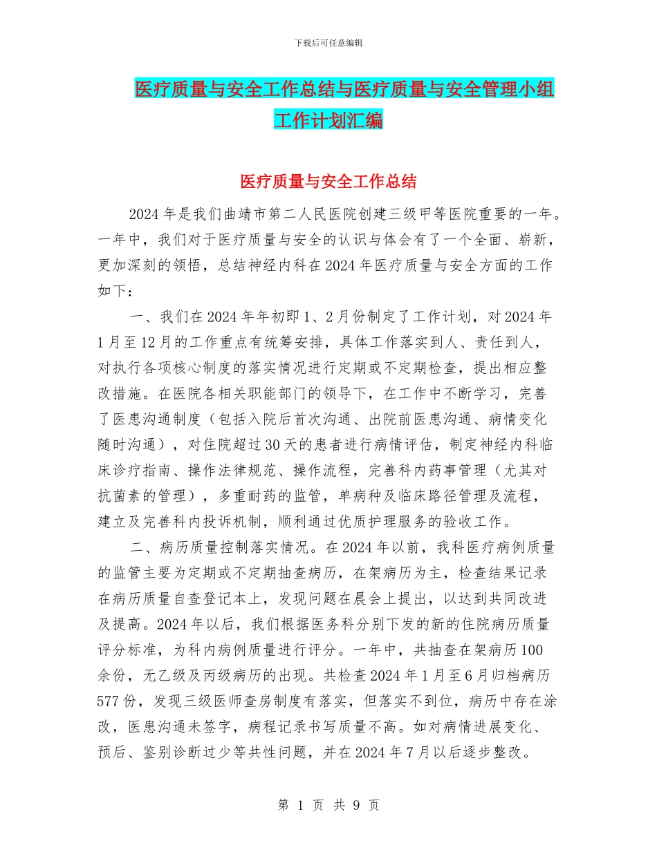 医疗质量与安全工作总结与医疗质量与安全管理小组工作计划汇编_第1页