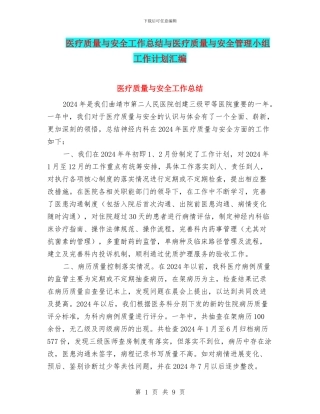 医疗质量与安全工作总结与医疗质量与安全管理小组工作计划汇编