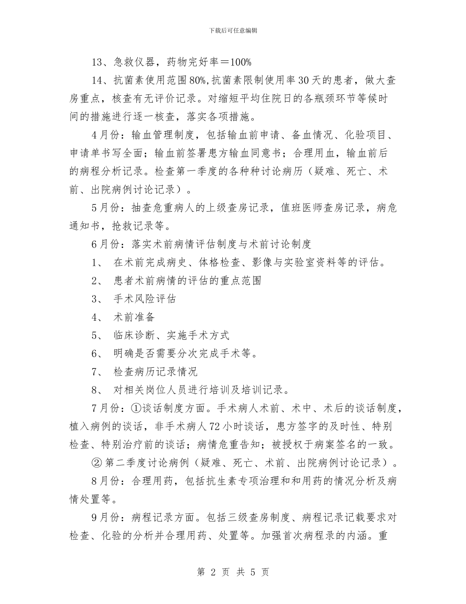 医疗质量与安全管理小组工作计划范例与医疗质量工作计划样本汇编_第2页