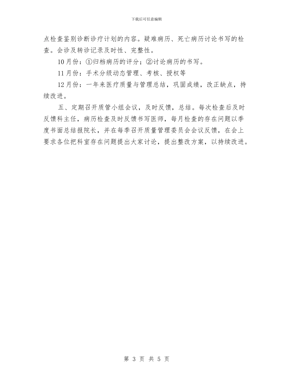 医疗质量与安全管理小组工作计划范例与医疗质量工作计划样本汇编_第3页
