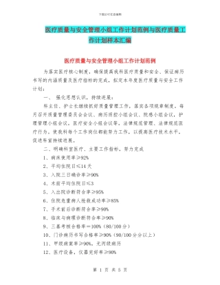 医疗质量与安全管理小组工作计划范例与医疗质量工作计划样本汇编