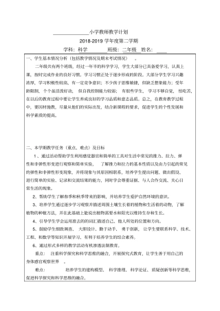 冀教版2018-19二年级下科学教师教学工作计划