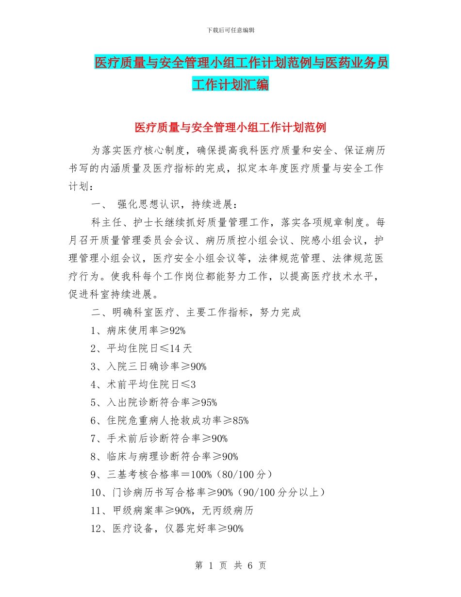 医疗质量与安全管理小组工作计划范例与医药业务员工作计划汇编_第1页
