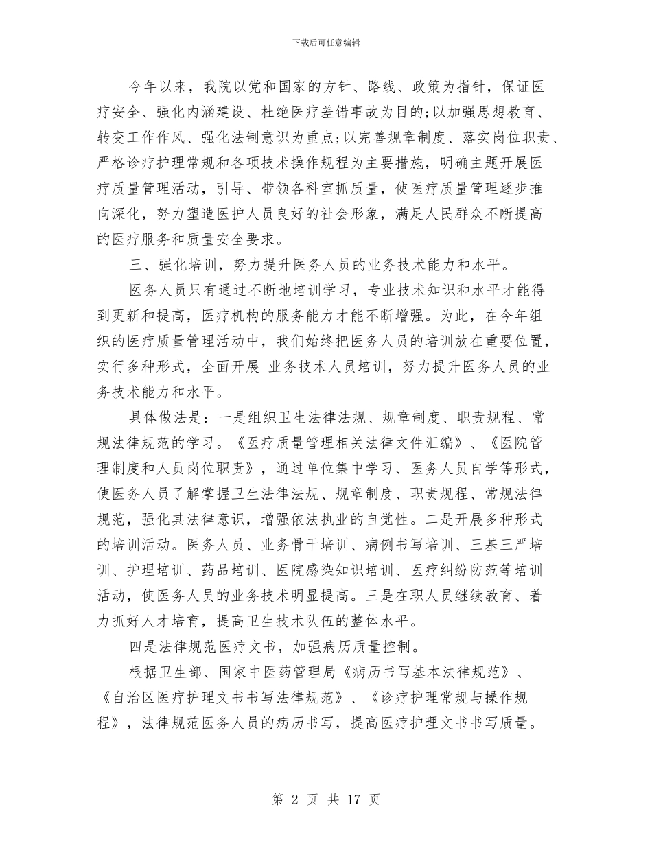 医疗质量个人工作总结与医疗质量和医疗安全工作意见汇编_第2页