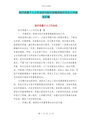 医疗质量个人工作总结与医疗质量和医疗安全工作意见汇编