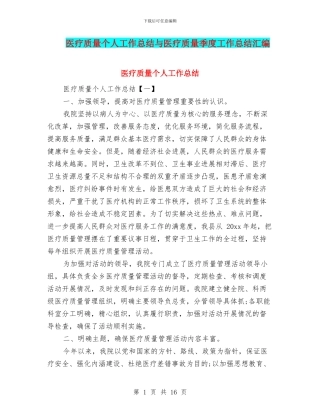 医疗质量个人工作总结与医疗质量季度工作总结汇编