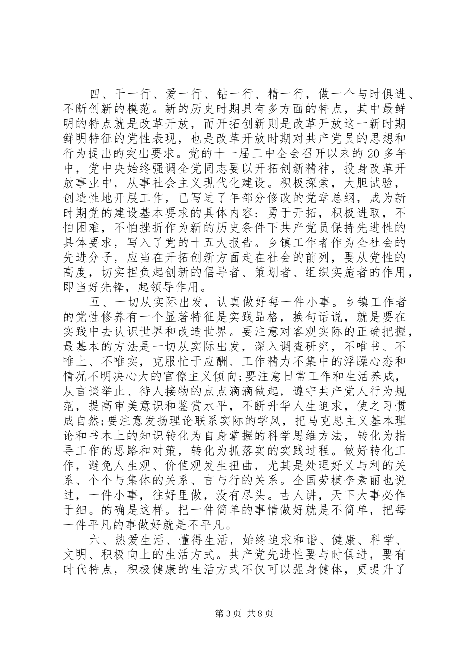 党员加强党性修养学习心得体会_第3页