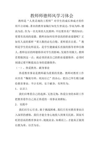 教师师德师风学习体会
