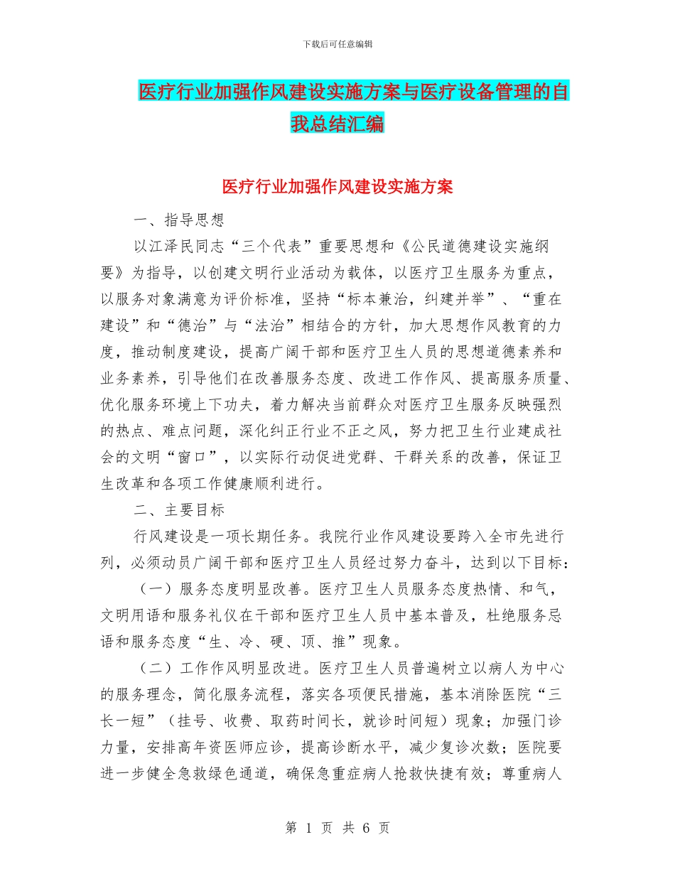 医疗行业加强作风建设实施方案与医疗设备管理的自我总结汇编_第1页