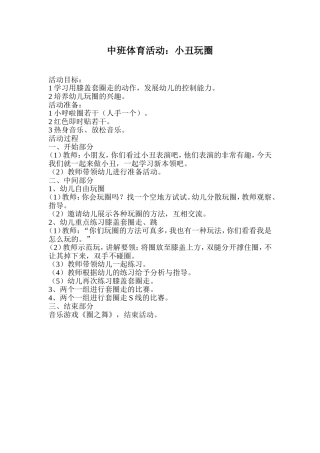 中班体育活动小丑玩圈