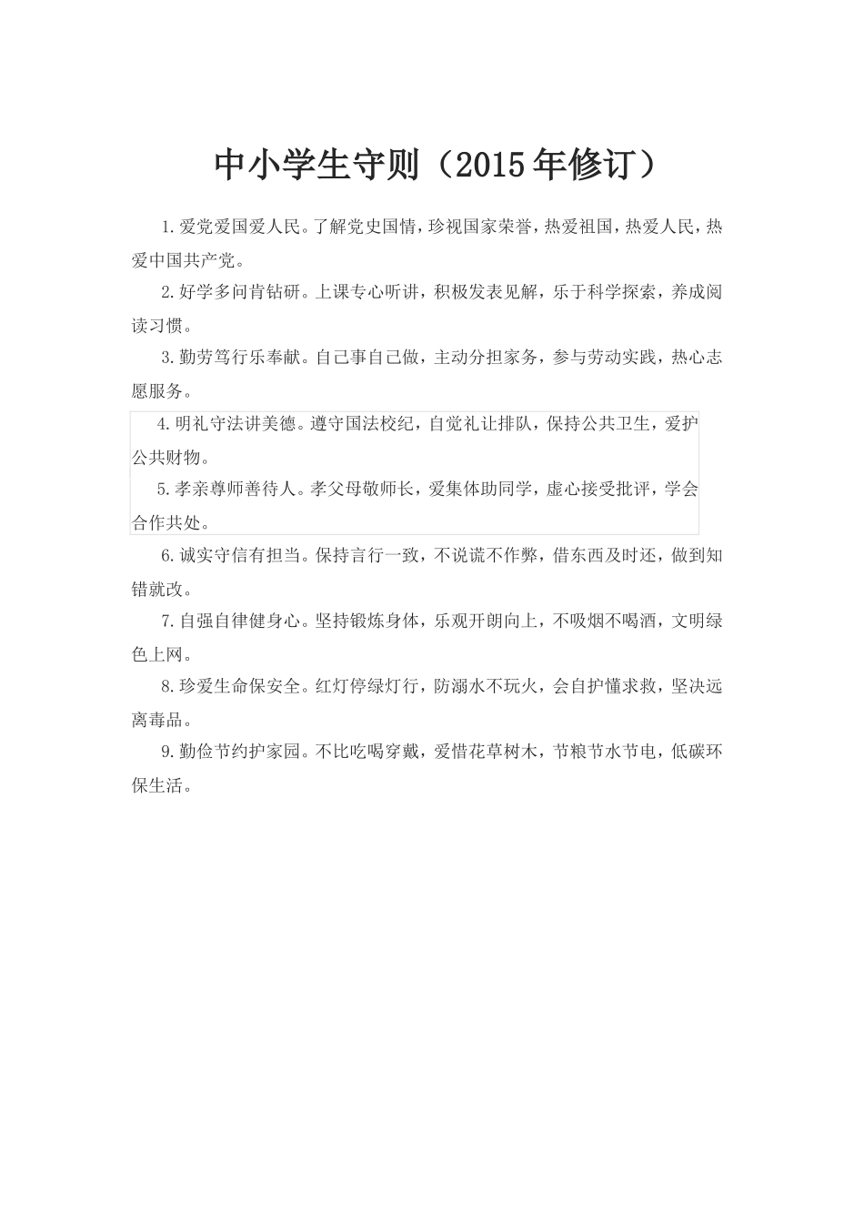 中小学生守则（2015修订版）_第1页