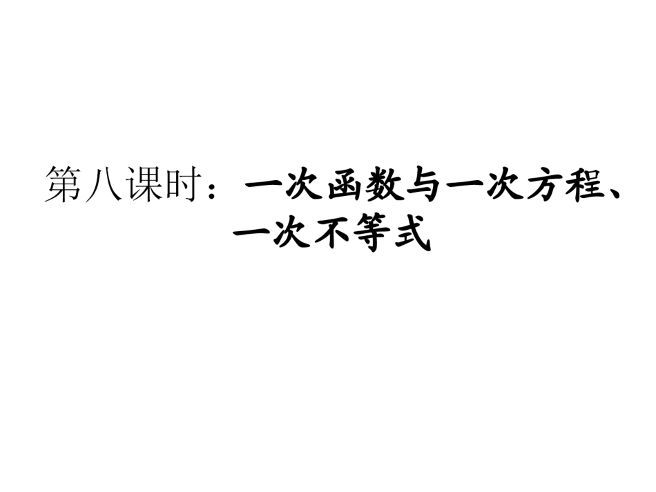 一次函数(8)与一次方程、一次不等式_第1页