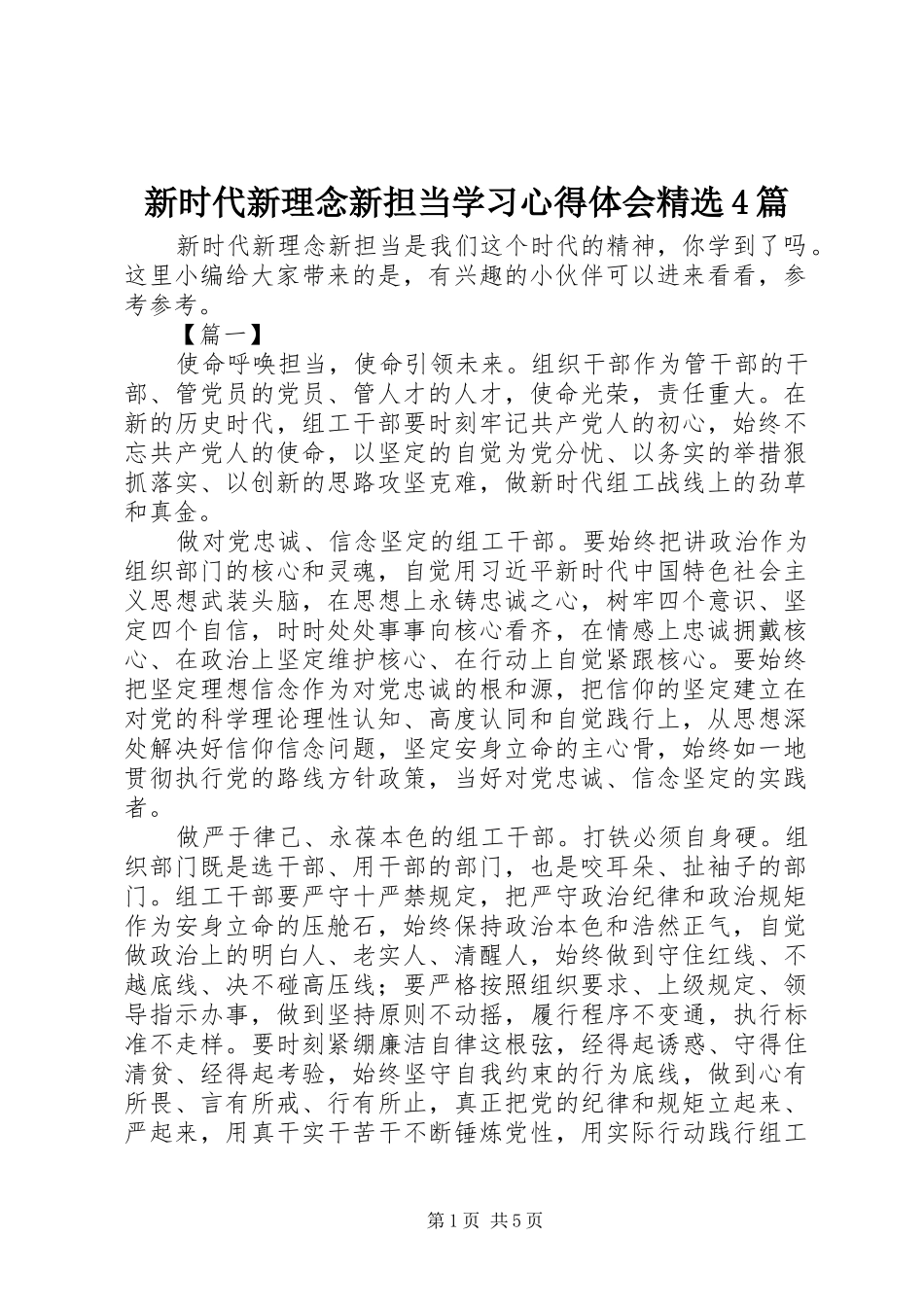 新时代新理念新担当学习心得体会精选4篇_第1页