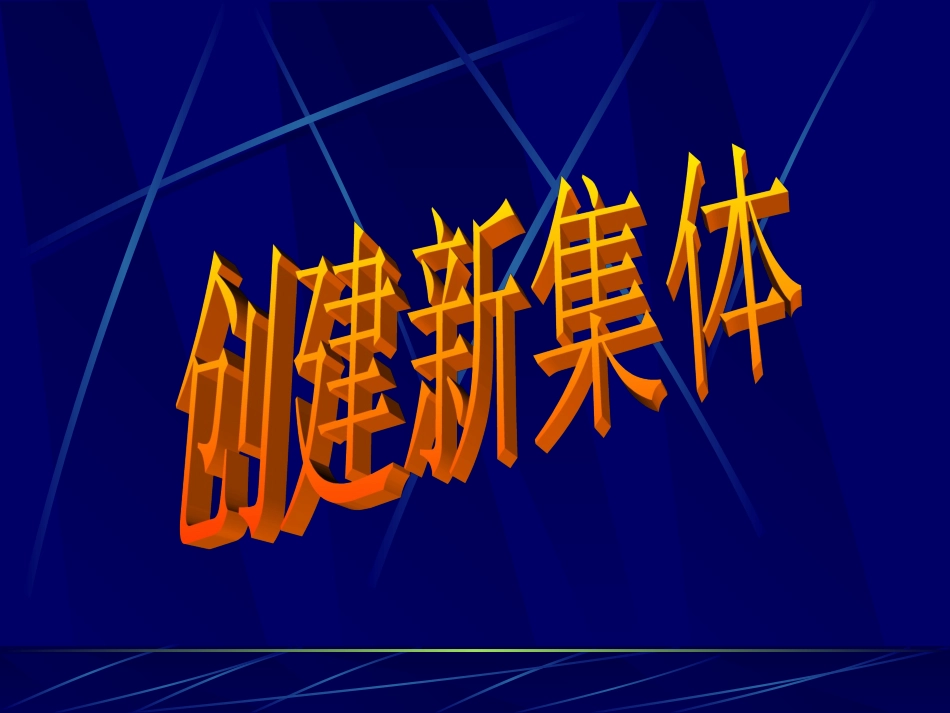 创建新集体1111好_第1页
