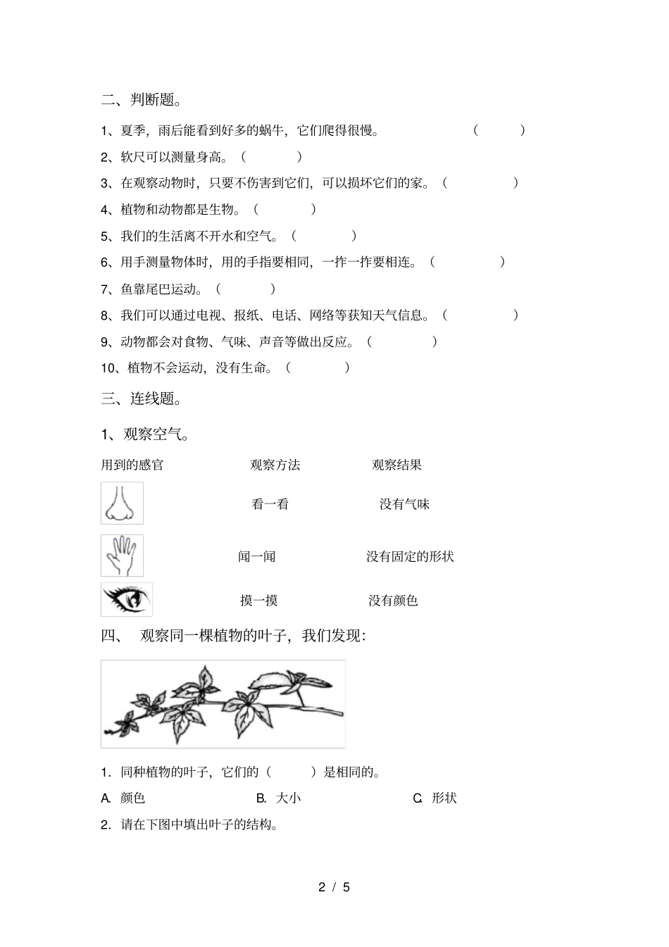 冀教版一年级科学上册月考考试卷及答案【各版本】_第2页