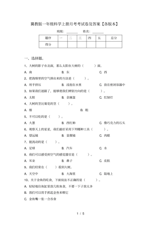 冀教版一年级科学上册月考考试卷及答案【各版本】
