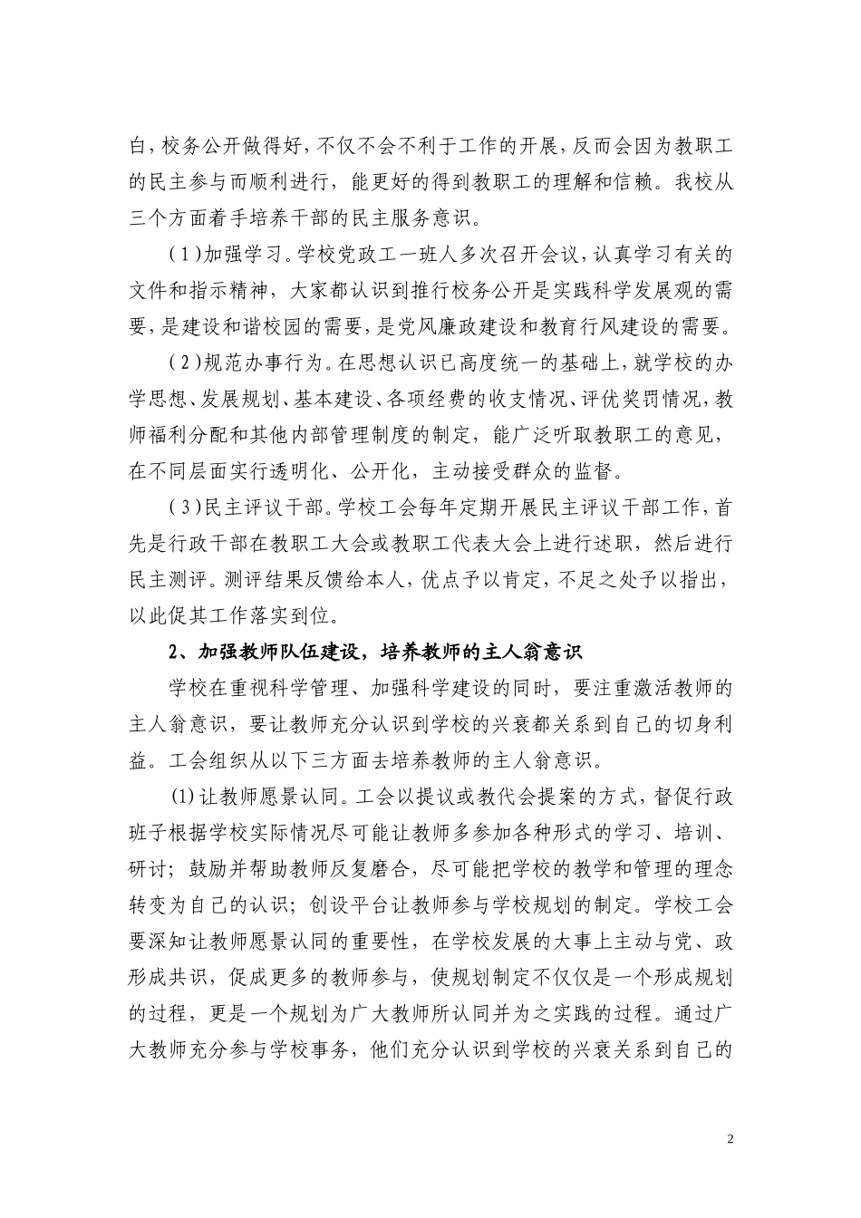 以人为本民主管理和谐发展校务公开调研报告_第2页