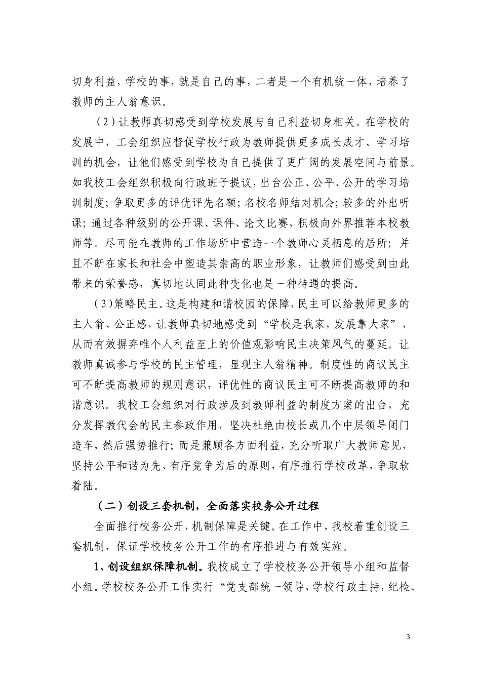 以人为本民主管理和谐发展校务公开调研报告_第3页