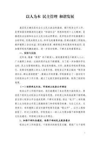 以人为本民主管理和谐发展校务公开调研报告