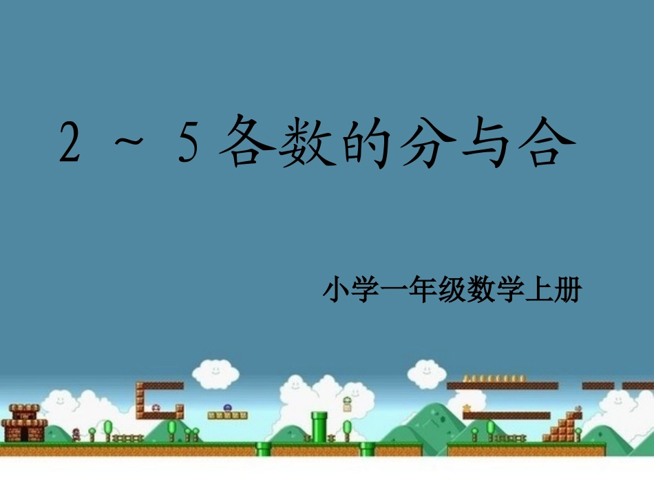 各数的分与合_第1页