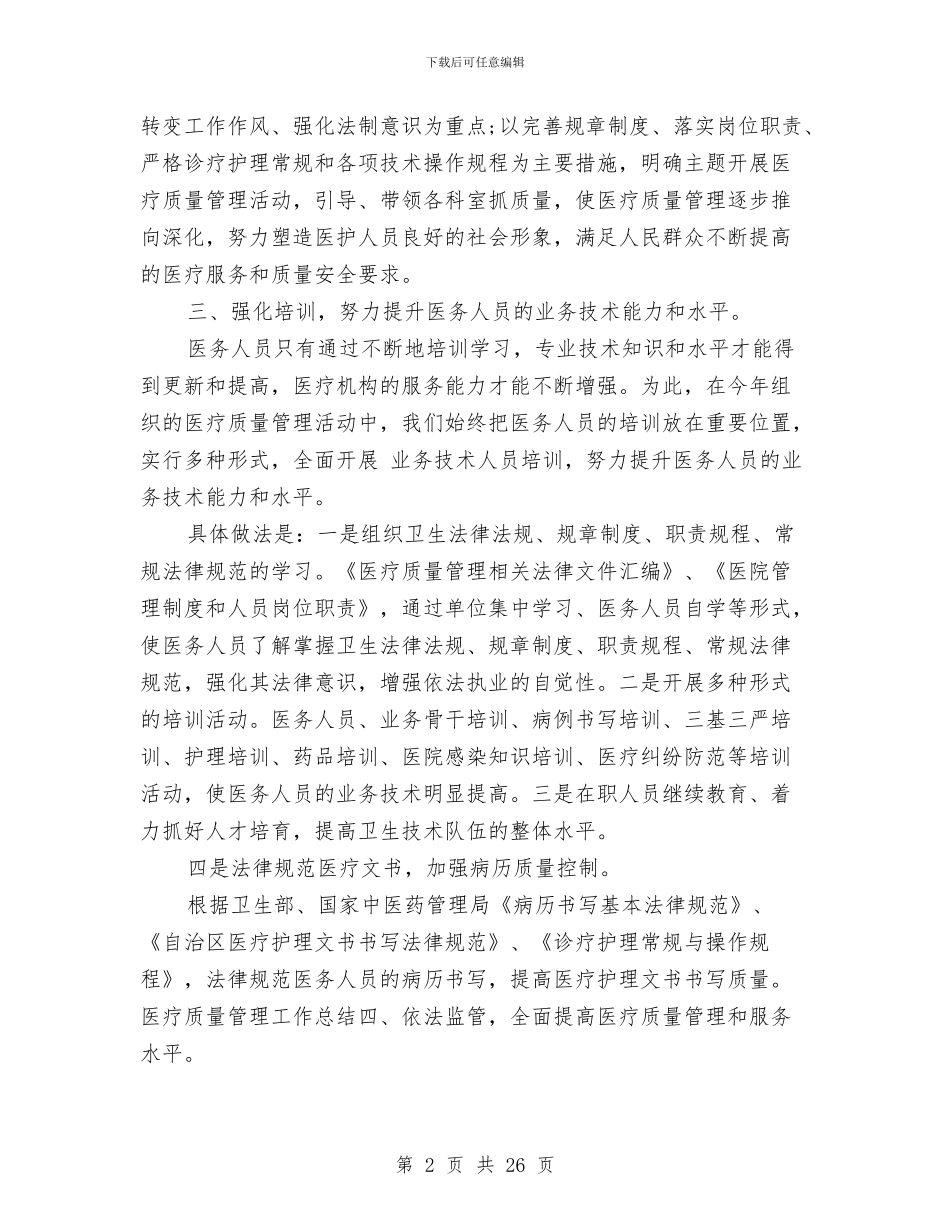 医疗质量个人工作总结与医疗质量安全工作总结汇编_第2页
