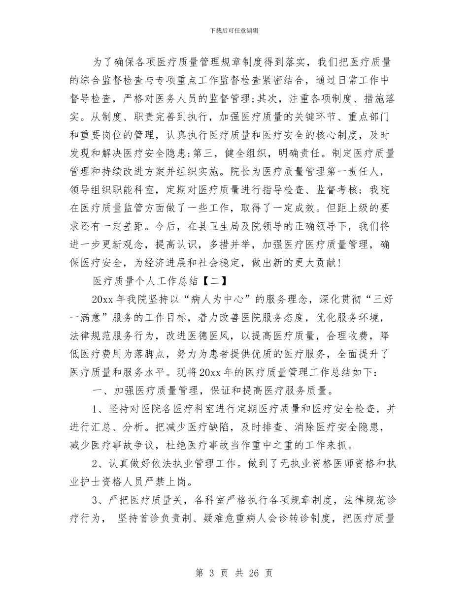 医疗质量个人工作总结与医疗质量安全工作总结汇编_第3页
