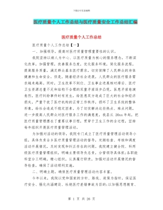 医疗质量个人工作总结与医疗质量安全工作总结汇编