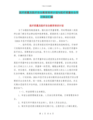 医疗质量及医疗安全教育培训计划与医疗质量安全学习体会汇编