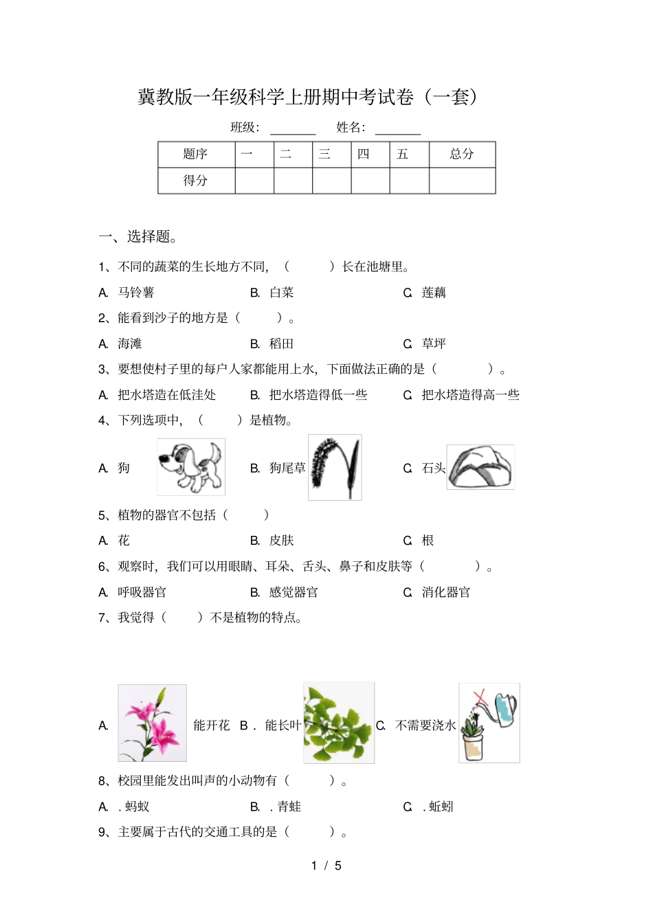 冀教版一年级科学上册期中考试卷一套_第1页