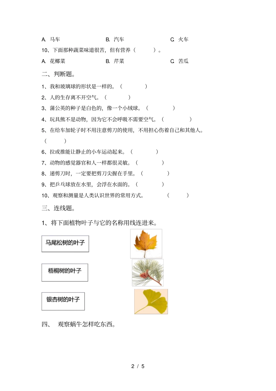 冀教版一年级科学上册期中考试卷一套_第2页