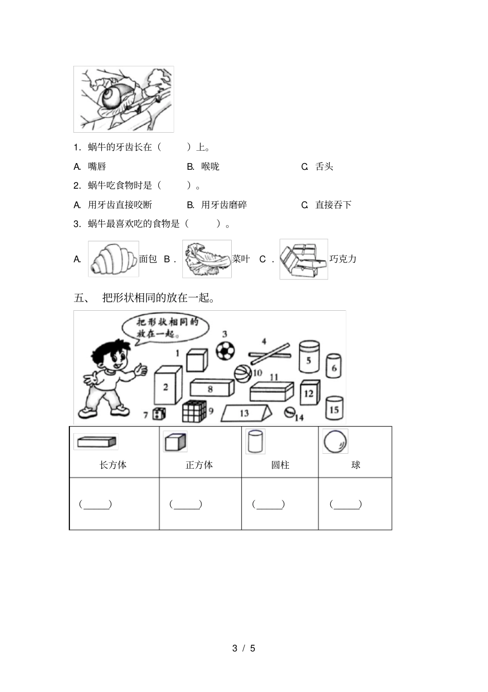 冀教版一年级科学上册期中考试卷一套_第3页