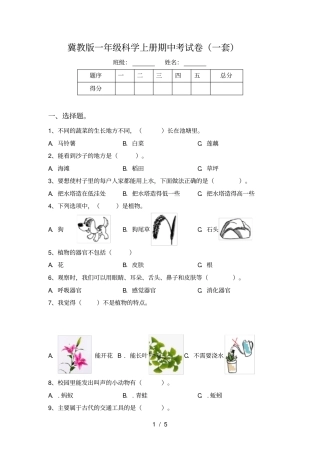 冀教版一年级科学上册期中考试卷一套