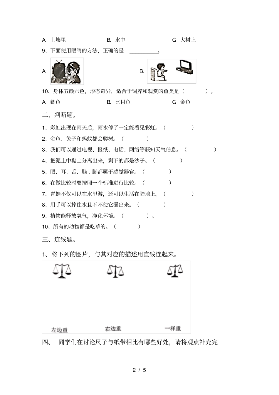 冀教版一年级科学上册期中考试卷可打印_第2页