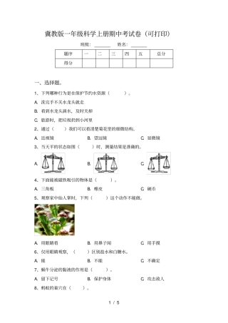 冀教版一年级科学上册期中考试卷可打印