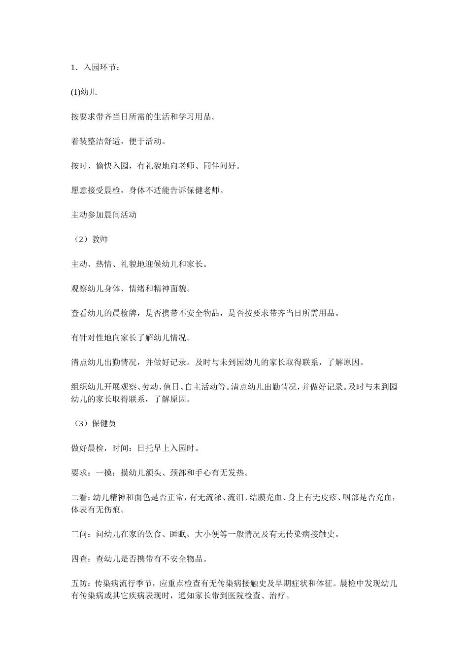 幼儿园一日活动保教细则_第2页