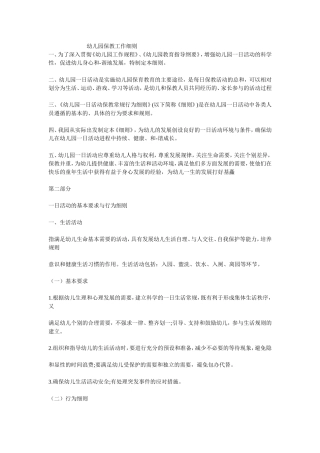 幼儿园一日活动保教细则