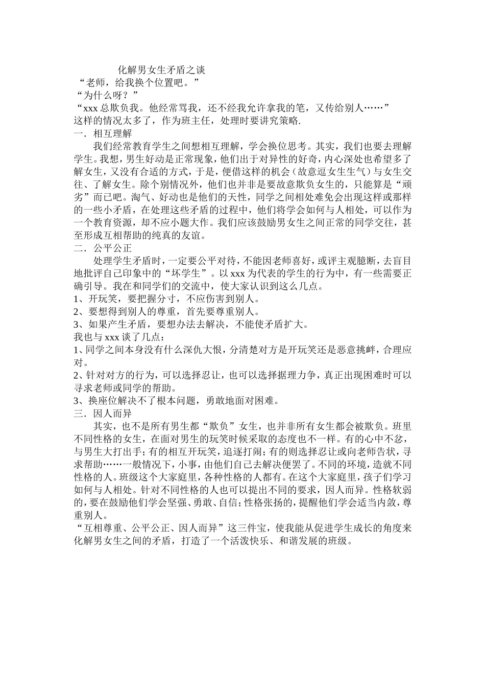 化解男女生矛盾之谈_第1页