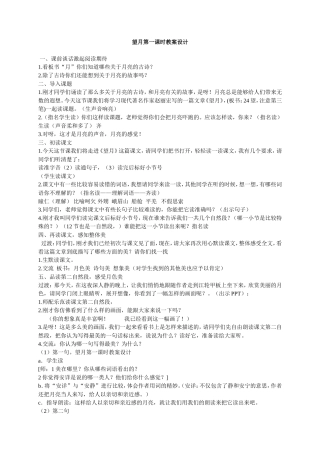 望月第一课时教案设计