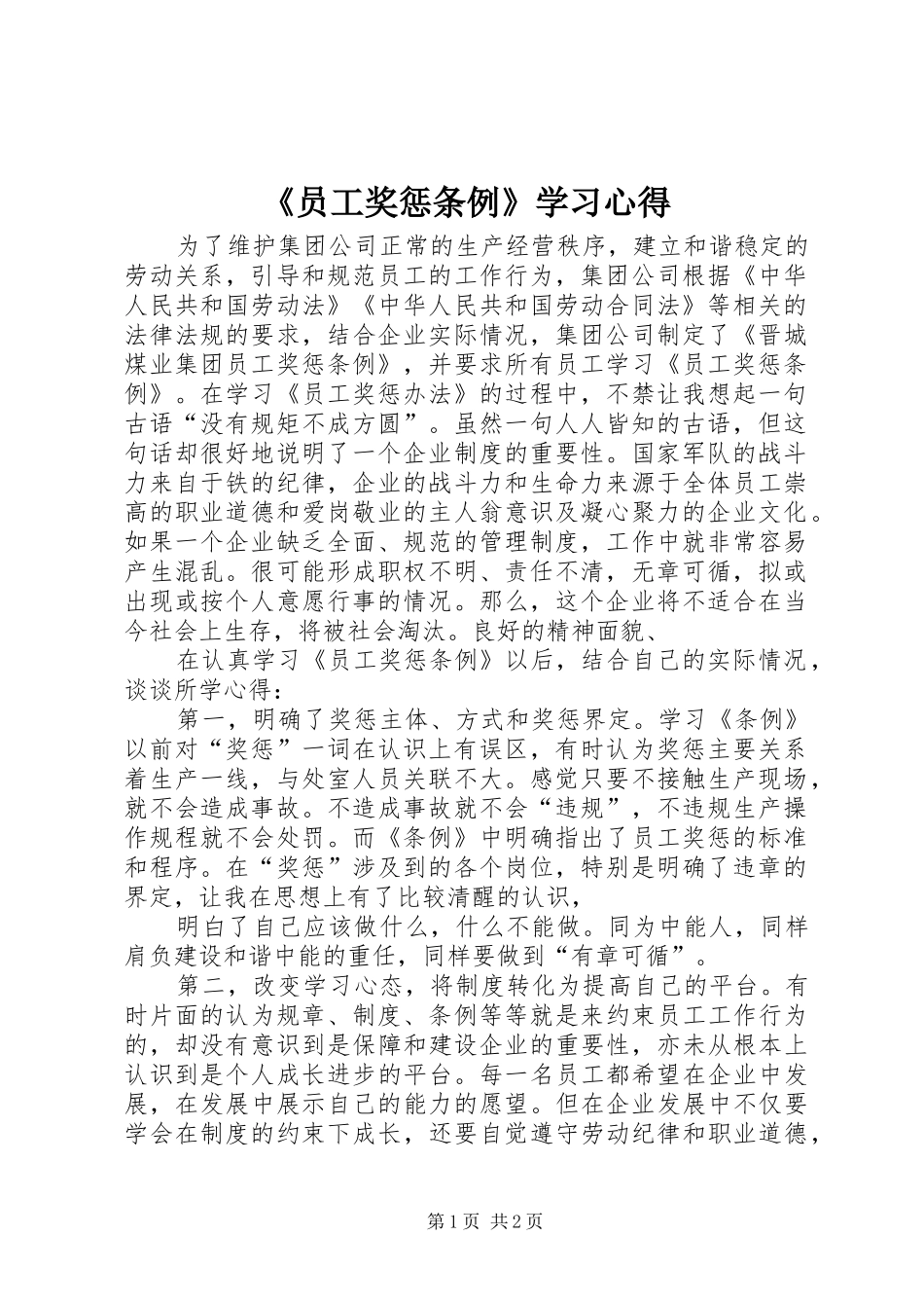 《员工奖惩条例》学习心得_第1页