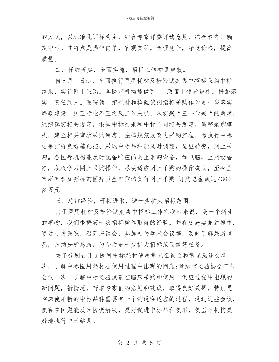 医疗机构招标工作总结与医疗秩序整顿工作总结汇编_第2页