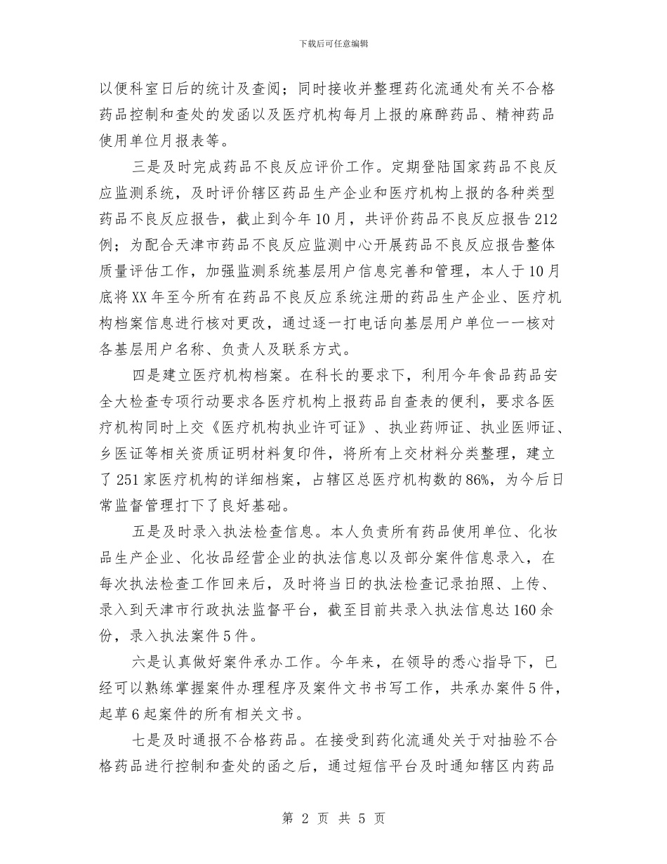 医疗机构监管年末个人工作总结与医疗秩序整顿工作总结汇编_第2页