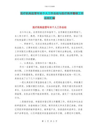 医疗机构监管年末个人工作总结与医疗秩序整顿工作总结汇编