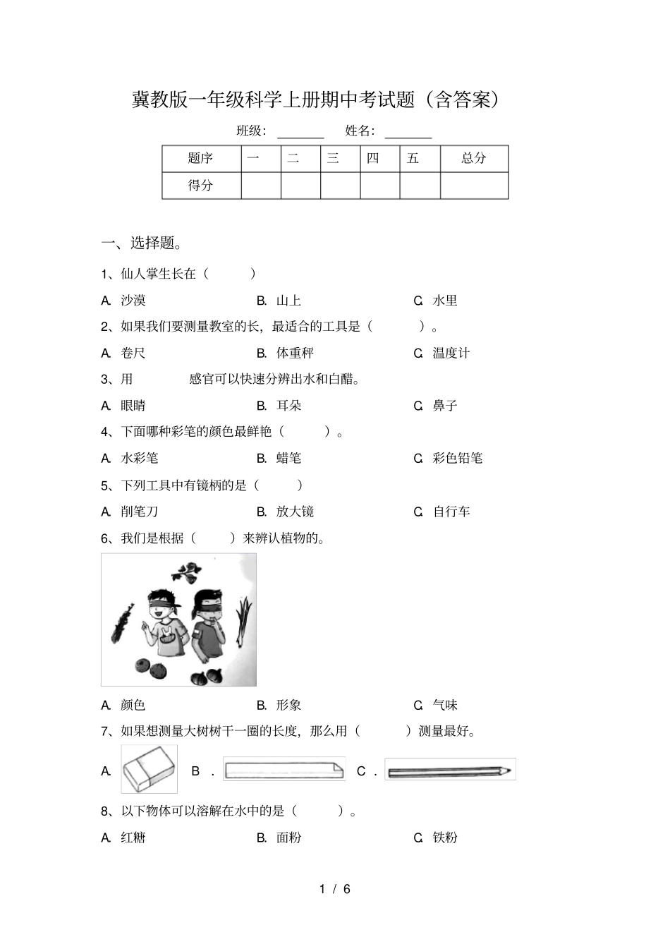 冀教版一年级科学上册期中考试题含答案_第1页