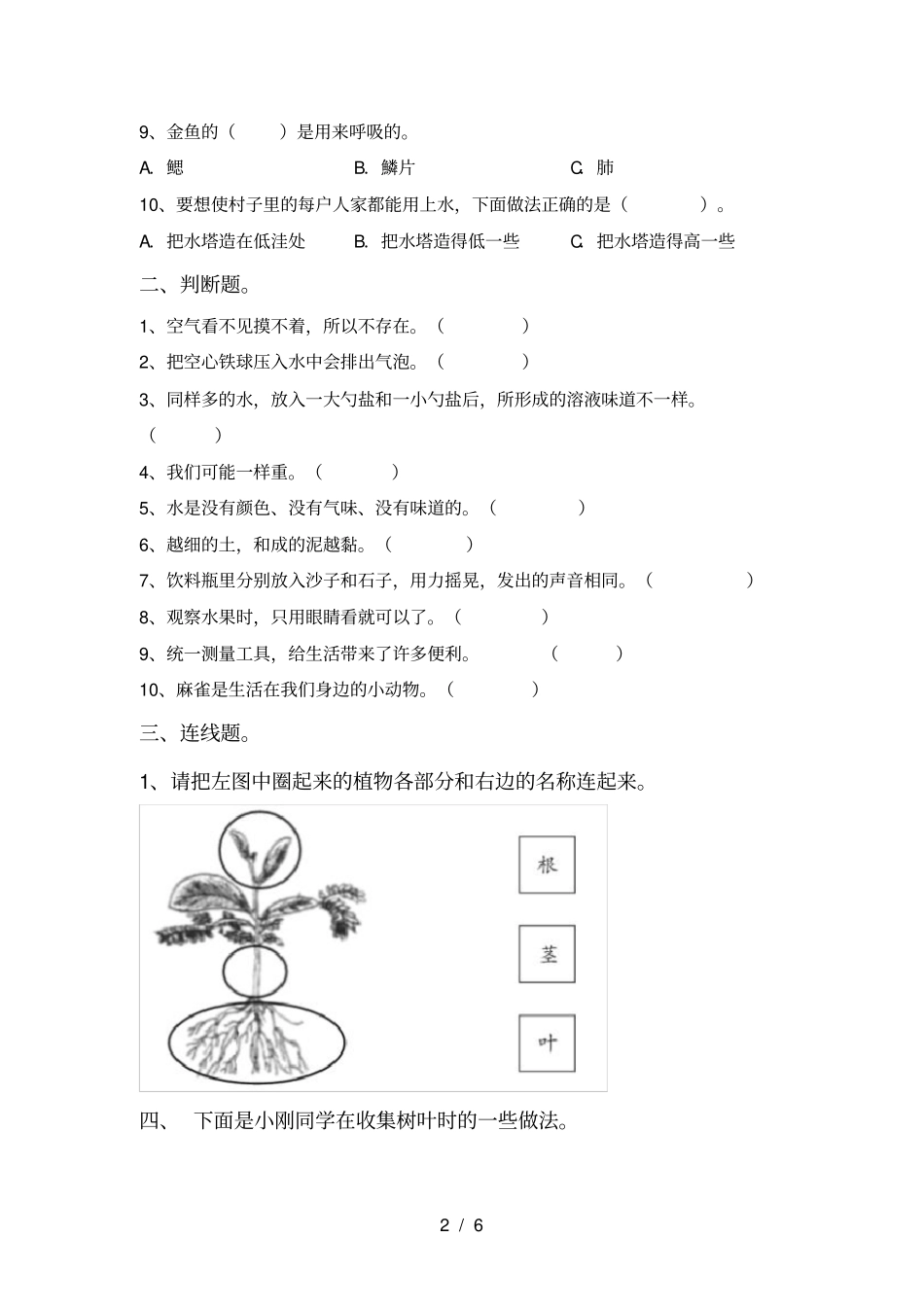 冀教版一年级科学上册期中考试题含答案_第2页