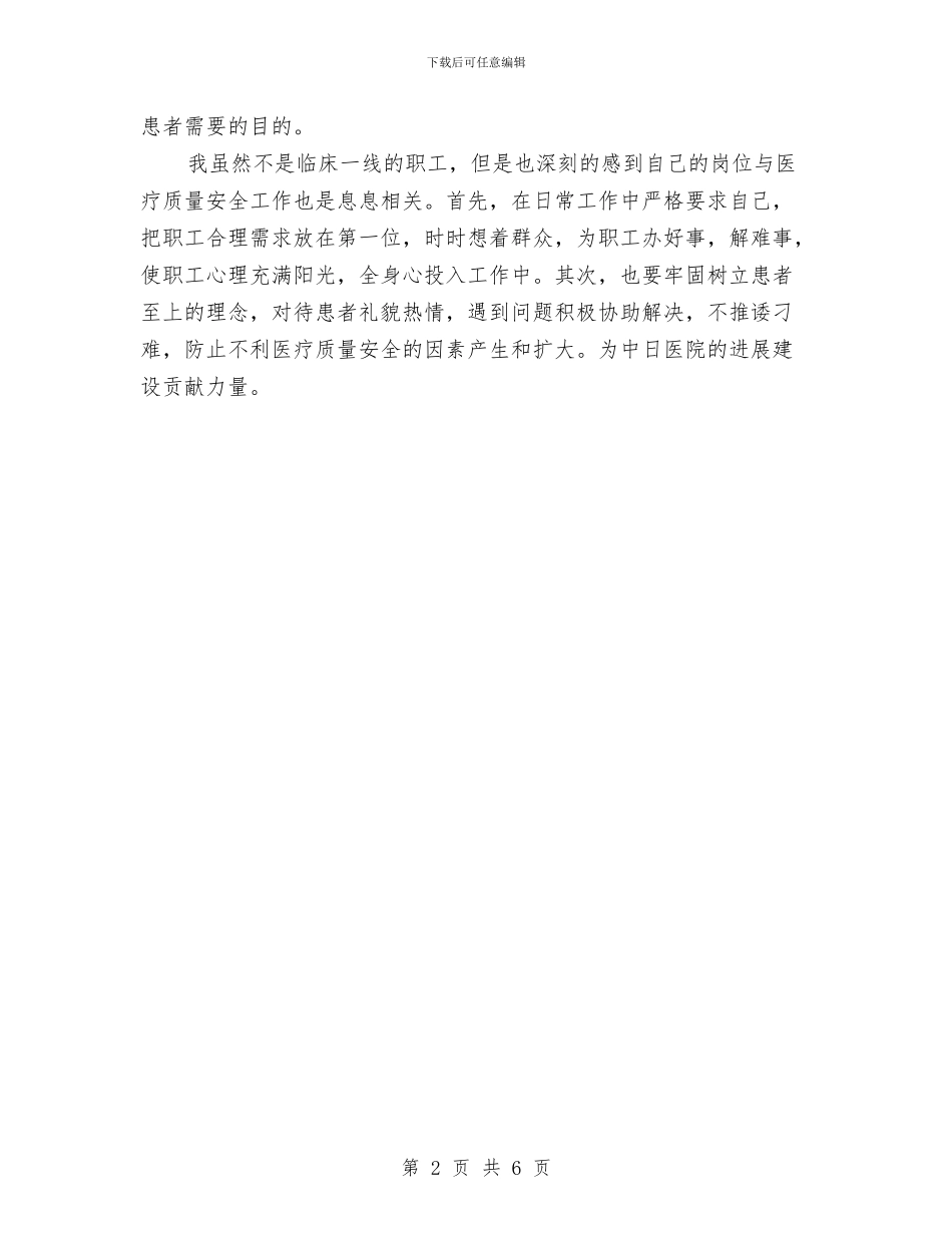 医疗质量安全学习体会与医疗质量安全管理委员会工作总结汇编_第2页