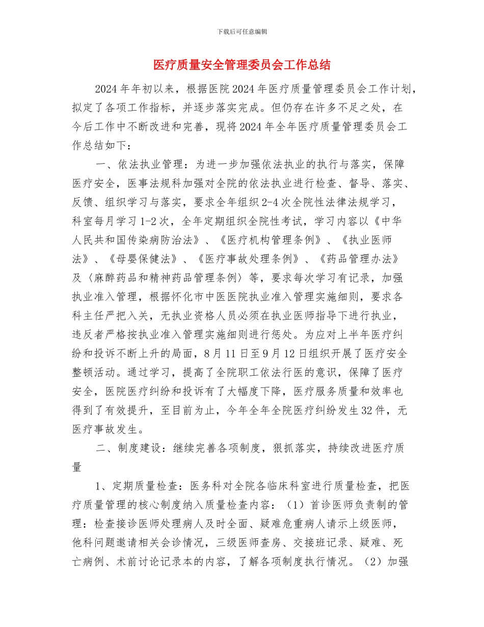 医疗质量安全学习体会与医疗质量安全管理委员会工作总结汇编_第3页