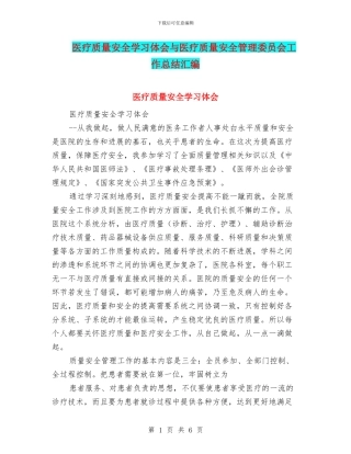 医疗质量安全学习体会与医疗质量安全管理委员会工作总结汇编