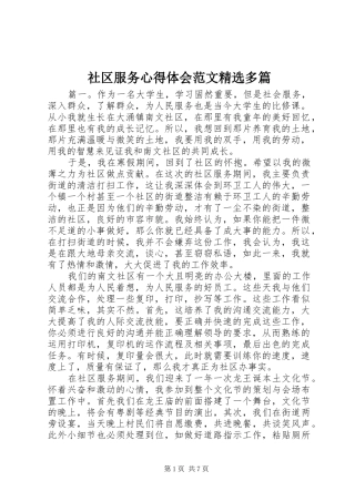 社区服务心得体会范文精选多篇