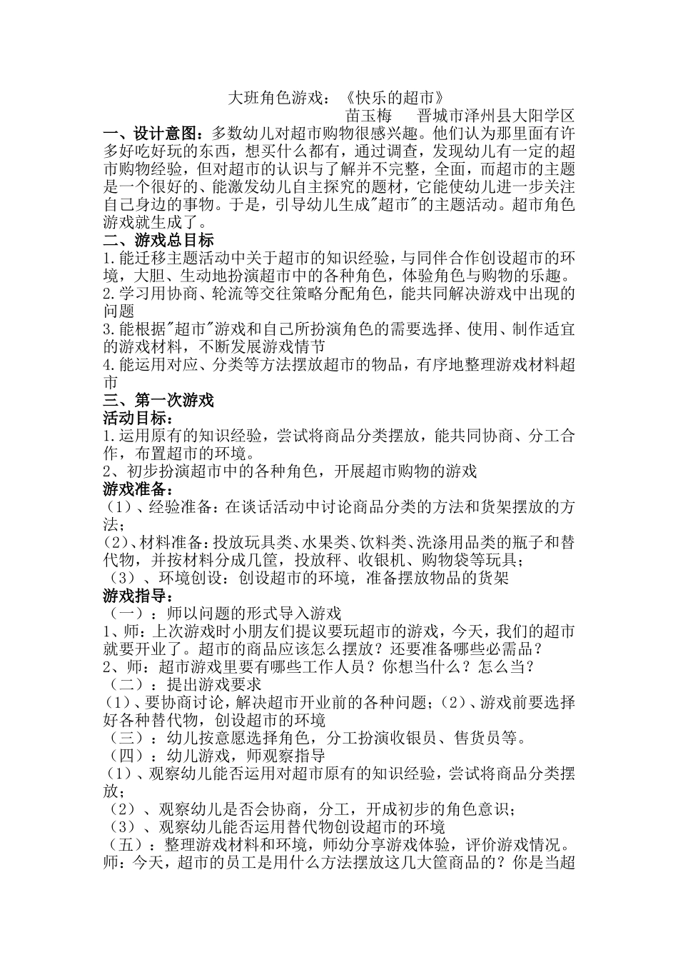 大班角色游戏方案_第1页