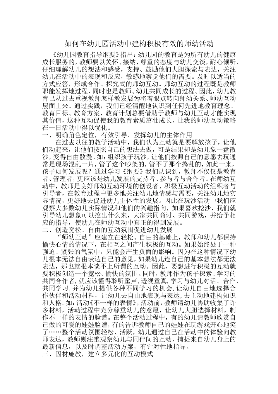 如何在幼儿园活动中建构积极有效的师幼活动_第1页